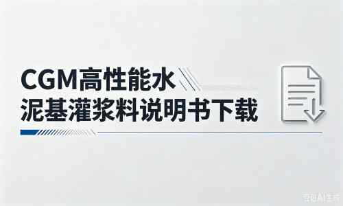 莘县厂家：CGM高性能水泥基灌浆料说明书PDF（纯白无LOGO）